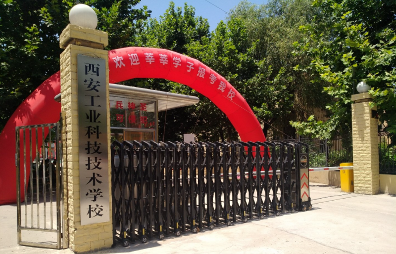 西安工業(yè)科技技術(shù)學校