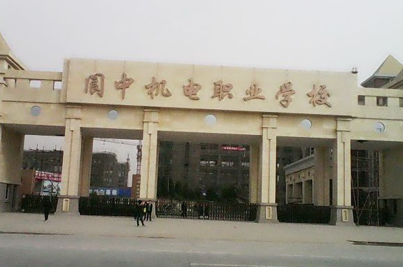 閬中機電職業(yè)學(xué)校