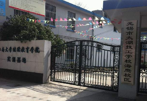 無錫太湖技工學校