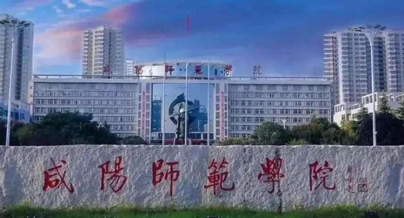 往年高考多少分可以上咸陽師范學院？（2023年參考）