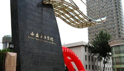 往年高考多少分可以上西安音樂(lè)學(xué)院？（2023年參考）
