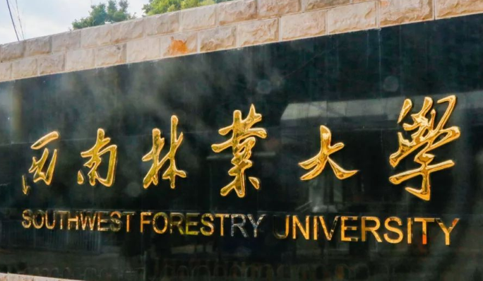 往年高考多少分可以上西南林業(yè)大學？（2023年參考）