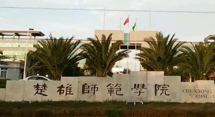 往年高考多少分可以上楚雄師范學(xué)院？（2023年參考）