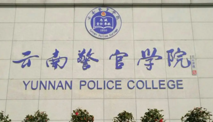 往年高考多少分可以上云南警官學(xué)院？（2023年參考）