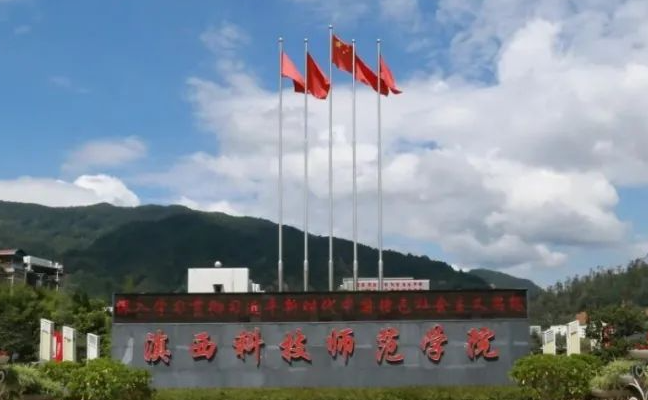 往年高考多少分可以上滇西科技師范學(xué)院？（2023年參考）