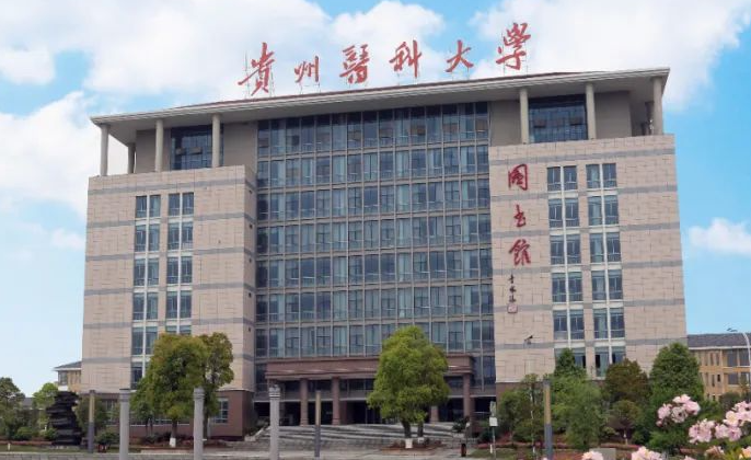 往年高考多少分可以上貴州醫(yī)科大學(xué)？（2023年參考）
