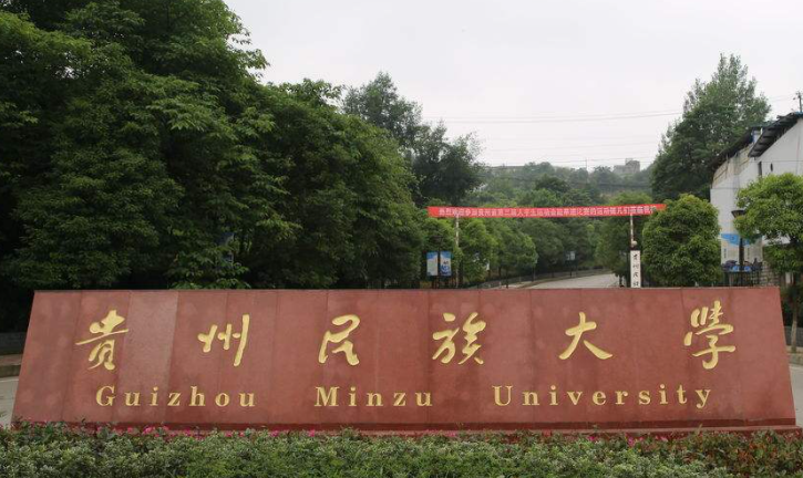 往年高考多少分可以上貴州民族大學(xué)？（2023年參考）