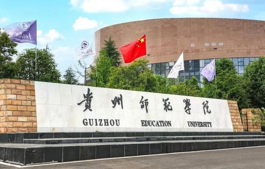 往年高考多少分可以上貴州師范學院？（2023年參考）