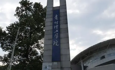 往年高考多少分可以上貴州理工學(xué)院？（2023年參考）