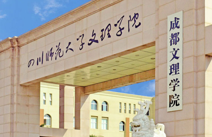 往年高考多少分可以上成都文理學(xué)院？（2023年參考）