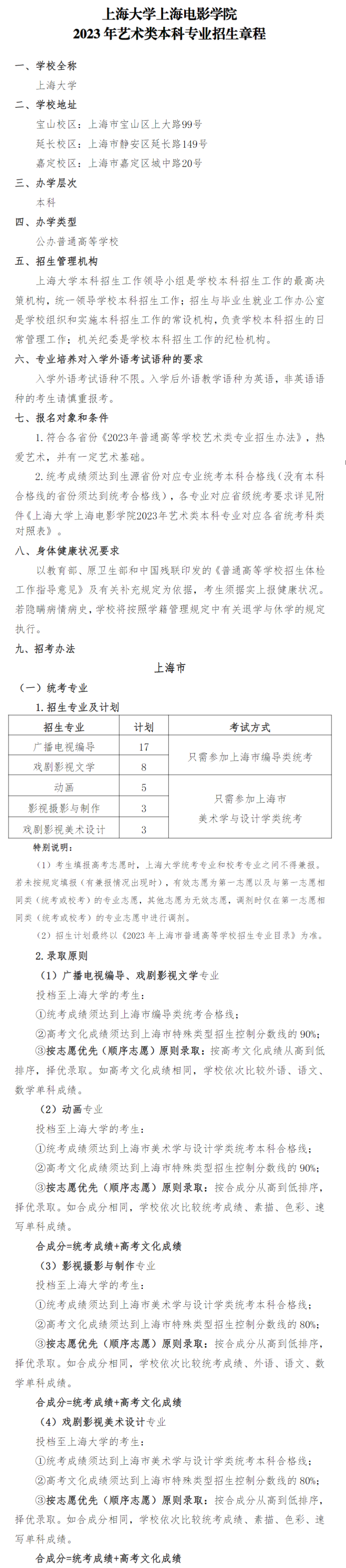 2023年上海大學上海電影學院藝術類招生章程