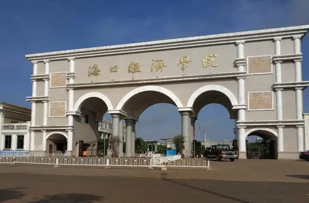 往年高考多少分可以上海口經(jīng)濟學院？（2023年參考）