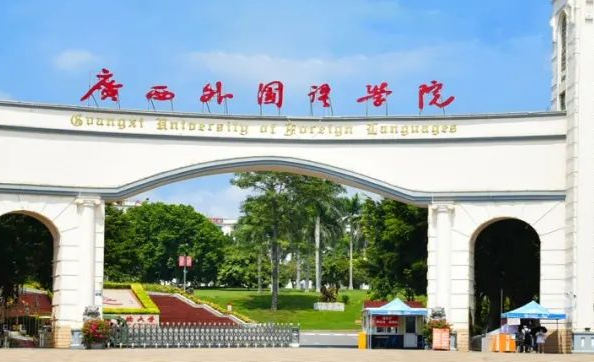 往年高考多少分可以上廣西外國(guó)語學(xué)院？（2023年參考）