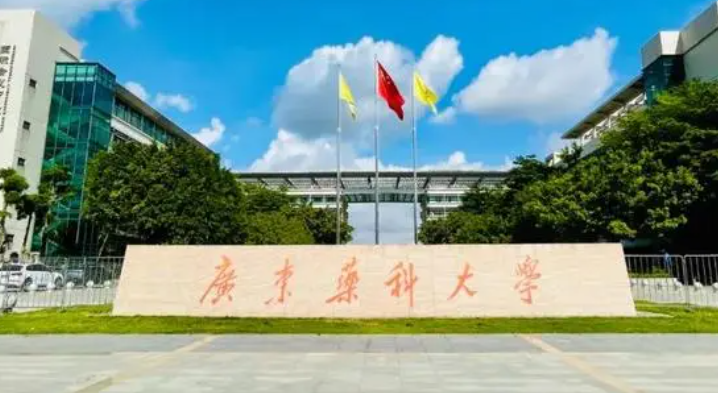 往年高考多少分可以上廣東藥科大學(xué)？（2023年參考）