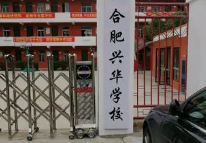 合肥興華學(xué)校怎么樣、好不好(2023參考)