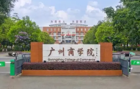 往年高考多少分可以上廣州商學(xué)院？（2023年參考）
