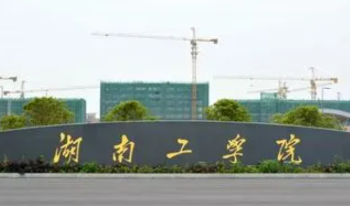 往年高考多少分可以上湖南工學(xué)院？（2023年參考）