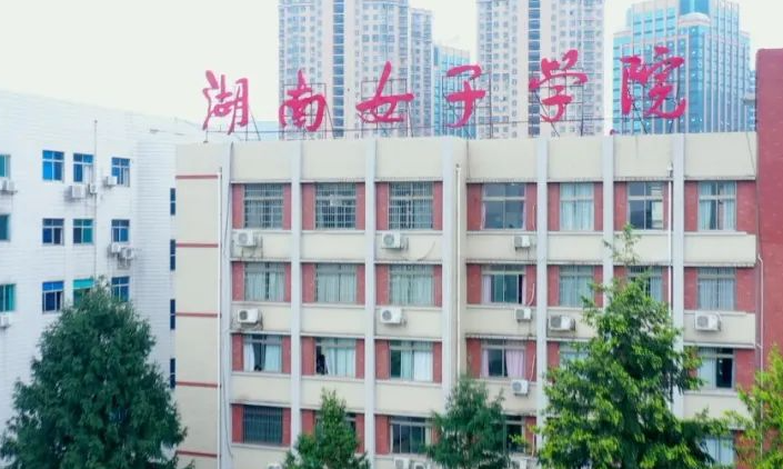 往年高考多少分可以上湖南女子學(xué)院？（2023年參考）
