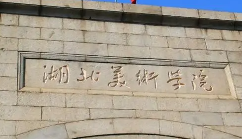 往年高考多少分可以上湖北美術(shù)學院？（2023年參考）