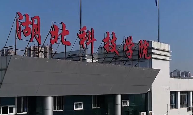 往年高考多少分可以上湖北科技學院？（2023年參考）