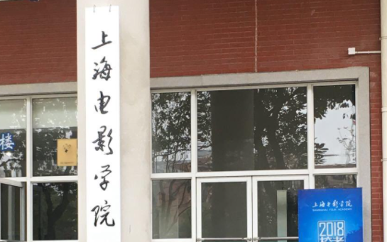 上海大學上海電影學院藝術類招生章程2023年