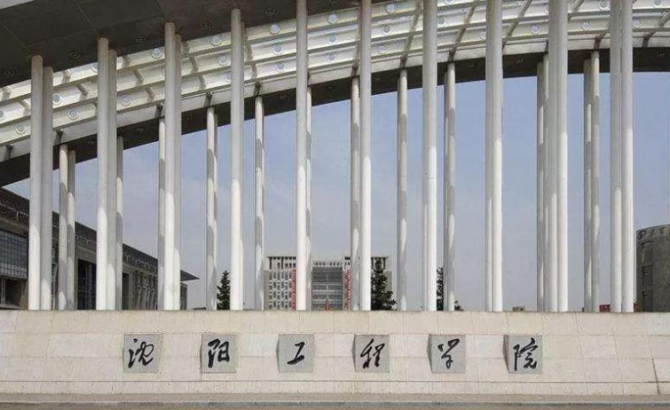 沈陽工程學院招生章程2023年