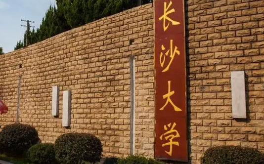 長(zhǎng)沙學(xué)院招生章程2023年