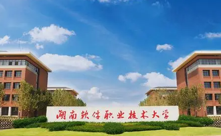 湖南軟件職業(yè)技術(shù)大學(xué)錄取規(guī)則2023年