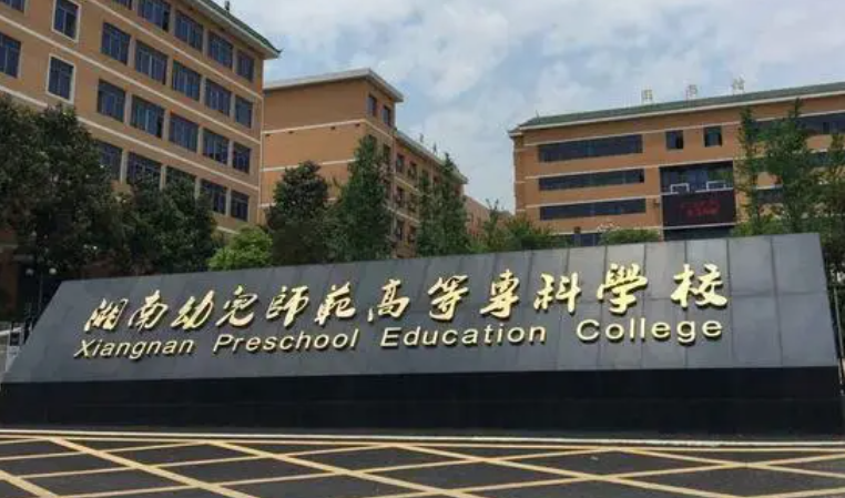 衡陽幼兒師范高等專科學校錄取規(guī)則2023年