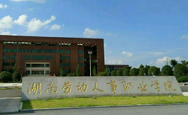 湖南勞動人事職業(yè)學(xué)院錄取規(guī)則2023年
