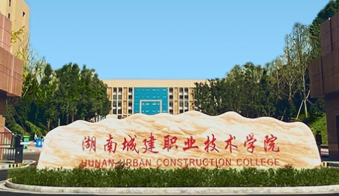 湖南城建職業(yè)技術(shù)學院錄取規(guī)則2023年