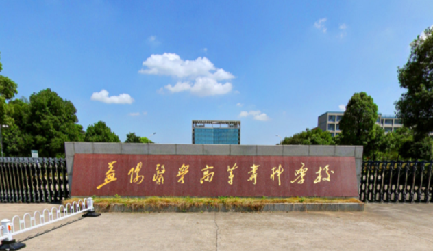 益陽醫(yī)學(xué)高等?？茖W(xué)校招生章程2023年