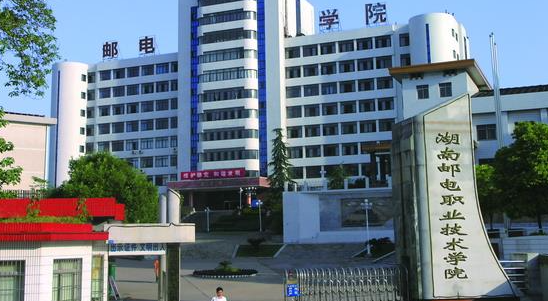 湖南郵電職業(yè)技術(shù)學院招生章程2023年