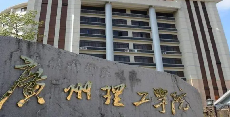 廣州理工學(xué)院招生章程2023年