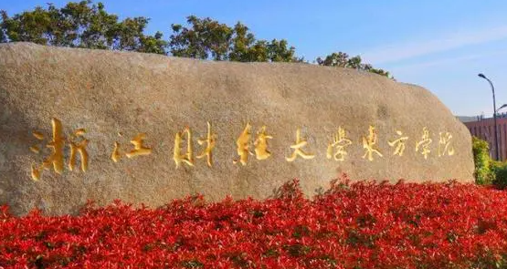浙江財經(jīng)大學(xué)東方學(xué)院招生章程2023年