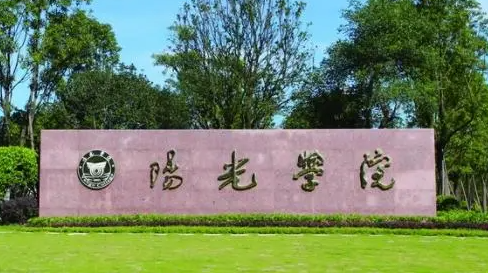 陽(yáng)光學(xué)院招生章程2023年