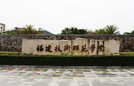 福建技術師范學院招生章程2023年