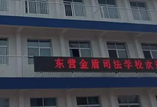 東營(yíng)金盾司法中等職業(yè)學(xué)校地址，乘車(chē)路線