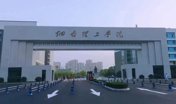 煙臺理工學院招生章程2023年