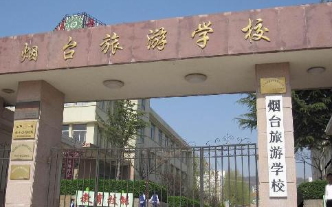 煙臺旅游學(xué)校地址，乘車路線