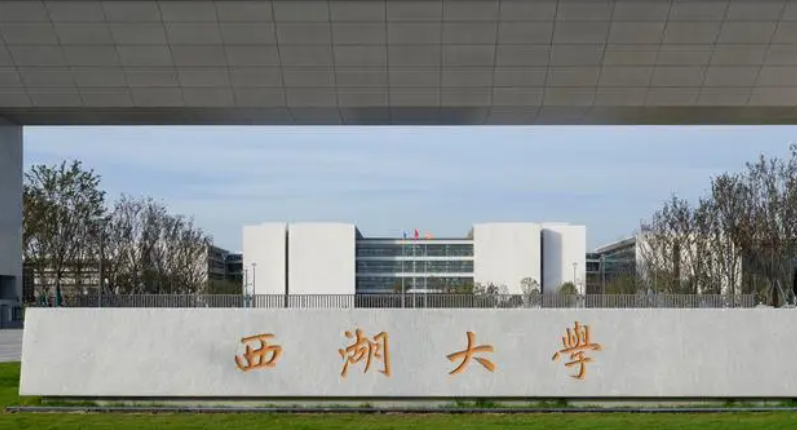 西湖大學招生章程2023年