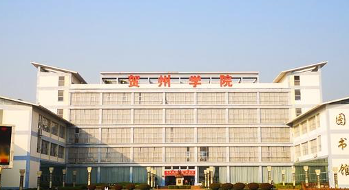 賀州學院招生章程2023年