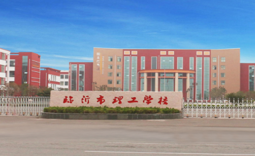 臨沂市理工學(xué)校怎么樣、好不好