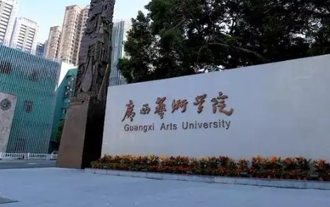 廣西藝術(shù)學院招生章程2023年