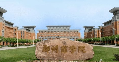 鄭州商學院招生章程2023年