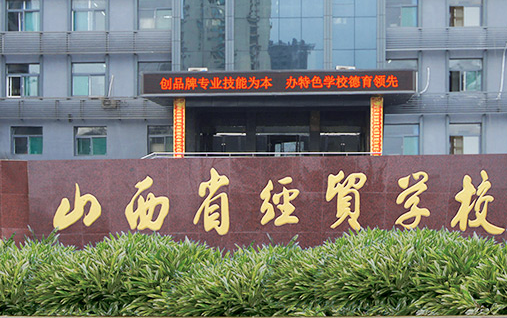 山西省經(jīng)貿(mào)學(xué)校怎么樣、好不好