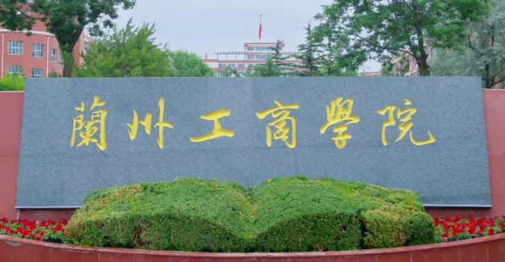 蘭州工商學院招生章程2023年