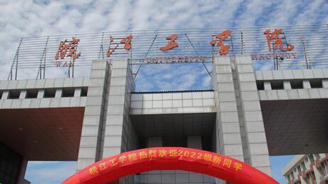 皖江工學院招生章程2023年