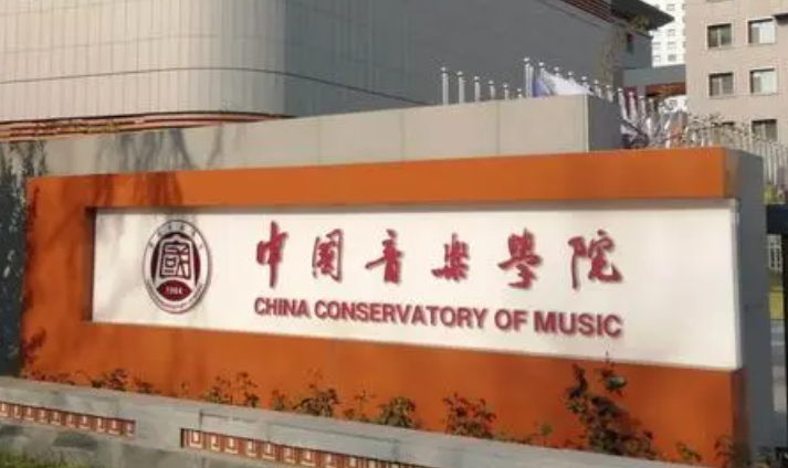 中國(guó)大學(xué)音樂(lè)教育專(zhuān)業(yè)排名（研究型）-校友會(huì)2023最新排名