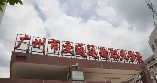 2023廣東排名前六的軌道交通學校名單